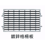 鍍鋅格柵板