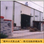 欐坤水泥製品廠