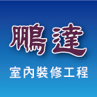 鵬達室內裝修工程,新北室內設計裝潢工程,地板防滑工程,限高架工程