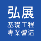 弘展基礎工程專業營造有限公司,營造業,營造,營造工