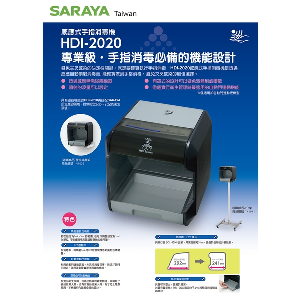 【新品未使用】SARAYA 自動手指消毒器 HDI-2020 HDI-2020 | HDI-2020 | 製品情報 | サラヤ業務用製品情報 PRO SARAYA