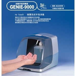 自動噴霧式手指消毒器GENIE-9000 , 新誼國際有限公司