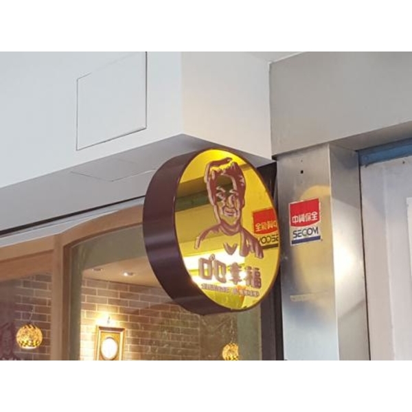 小招牌5-(38),新明志廣告工程有限公司