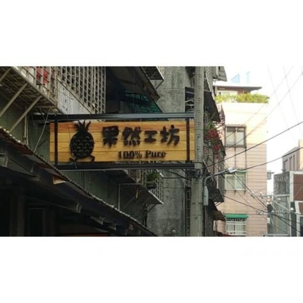 木製招牌2(54),新明志廣告工程有限公司