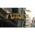 木製招牌2(54) - 新明志廣告工程有限公司