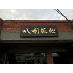 木製招牌2(60) - 新明志廣告工程有限公司