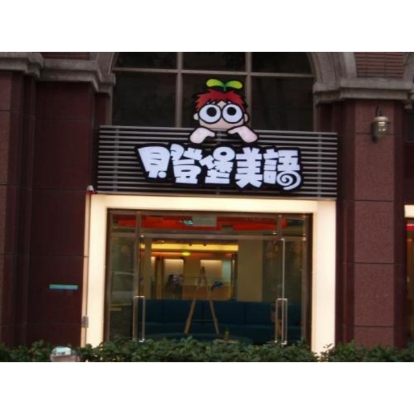 包住招牌20(3),新明志廣告工程有限公司