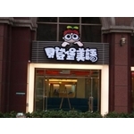 包住招牌20(3) - 新明志廣告工程有限公司