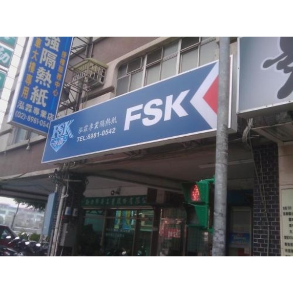 空心板招牌25(10),新明志廣告工程有限公司