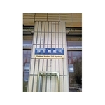 門牌13-(26) - 新明志廣告工程有限公司