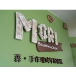 木製招牌2(40) - 新明志廣告工程有限公司