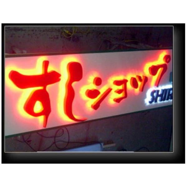 背暈光 22(5,新明志廣告工程有限公司