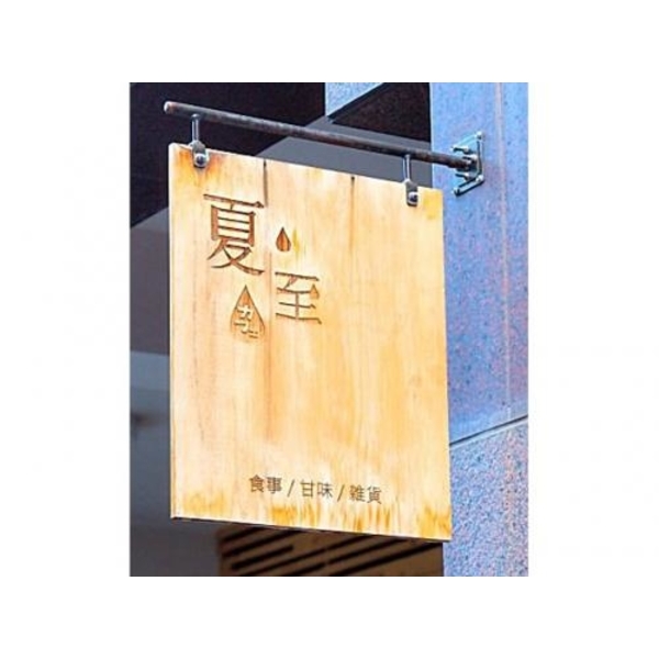木製招牌2(47),新明志廣告工程有限公司