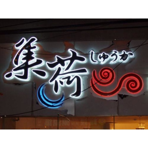 發光立體字7-1(42),新明志廣告工程有限公司