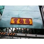 發光立體字7-1(50) - 新明志廣告工程有限公司