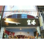 造形招牌1(90) - 新明志廣告工程有限公司