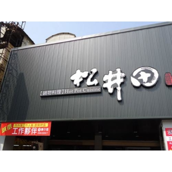 造形招牌1(94),新明志廣告工程有限公司