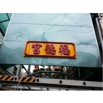 霓虹.LED 23(17) - 新明志廣告工程有限公司