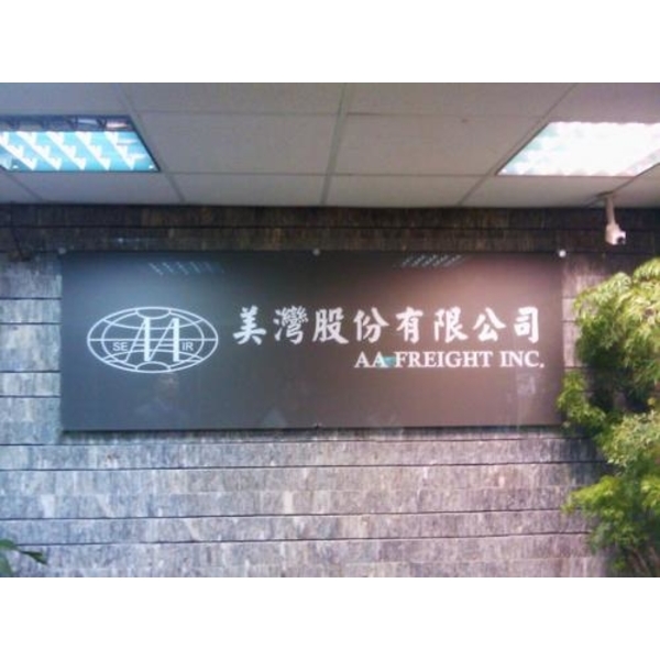 鐵製招牌4-(38)-新明志廣告工程有限公司