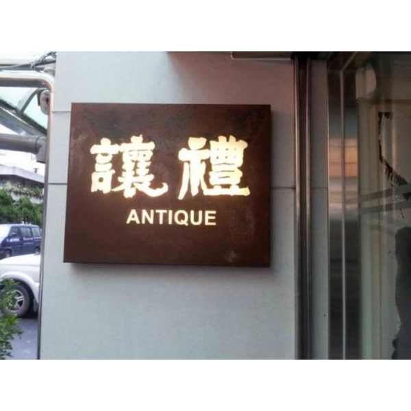 鐵製招牌4-(38)-新明志廣告工程有限公司