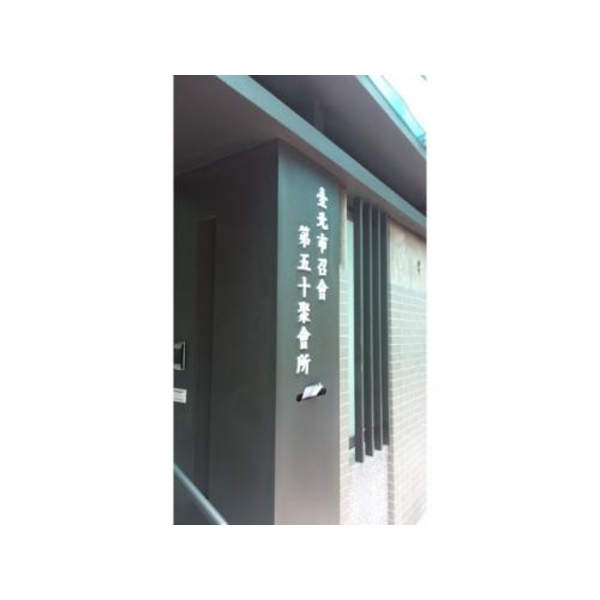 鐵製招牌4-(38)-新明志廣告工程有限公司