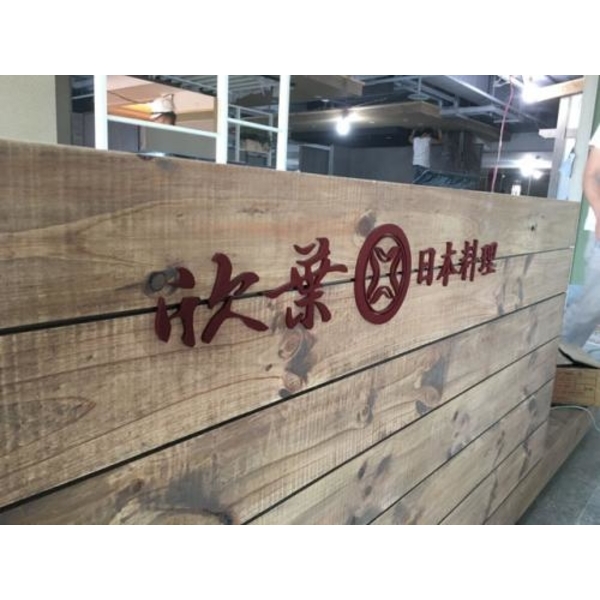 鐵製立體字7-2(47)-新明志廣告工程有限公司