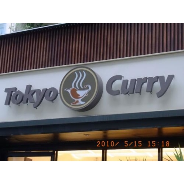 鐵製立體字7-2(47)-新明志廣告工程有限公司