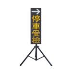 LED箭頭停車受檢警示牌 , 晶順工業有限公司