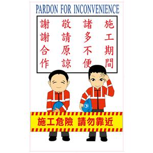 施工標語-施工期間、諸多不便。 , 晶順工業有限公司