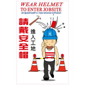 施工標語-進入工地、請戴安全帽 , 晶順工業有限公司