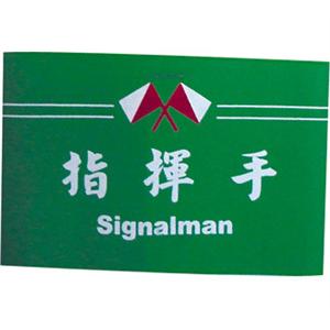 臂章-(綠色.紅色.黃色) , 晶順工業有限公司