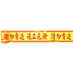 施工帶 , 晶順工業有限公司