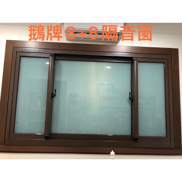鵝牌8+8隔音窗