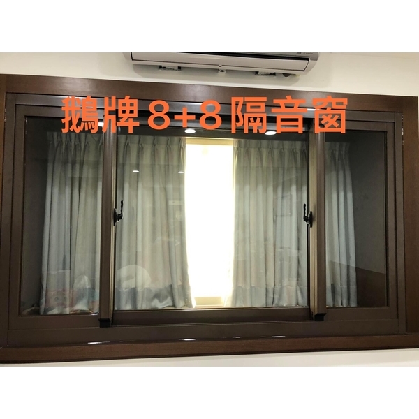 鵝牌8+8隔音窗