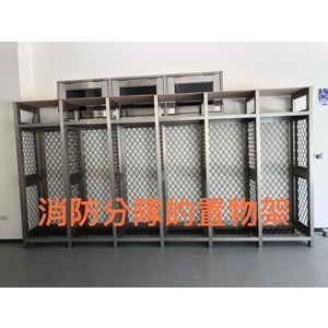 消防分隊的置物架