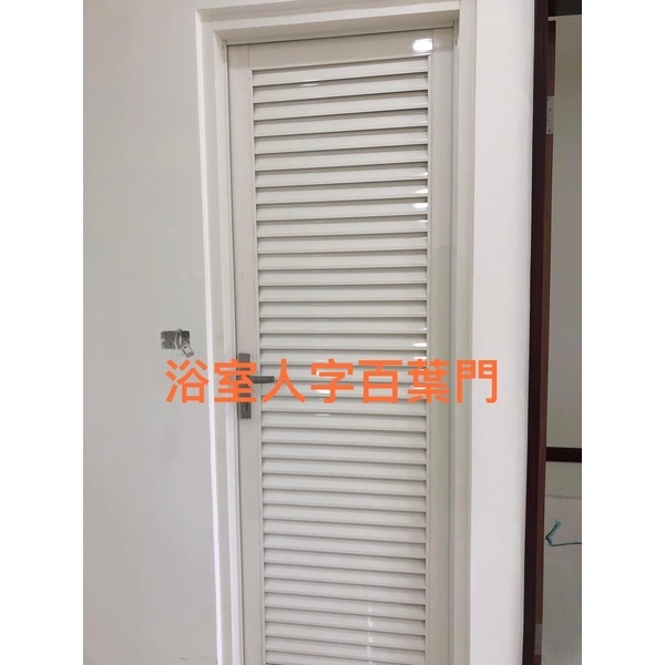 浴室人字百葉門,鑫輝鋁業有限公司