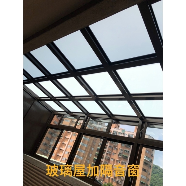 玻璃屋加隔音窗