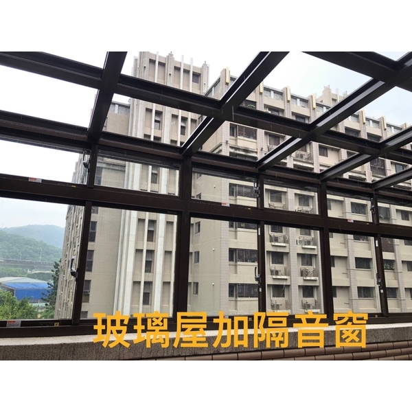 玻璃屋加隔音窗