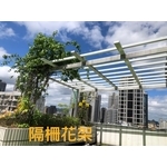 格柵花架 - 鑫輝鋁業有限公司