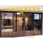 木紋色的裝潢加落地門 - 鑫輝鋁業有限公司