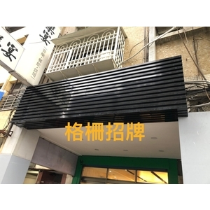 格柵招牌