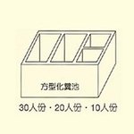 方型化糞池 , 用新水泥製品有限公司