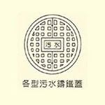 各型汙水鑄鐵蓋 , 用新水泥製品有限公司