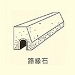 路緣石