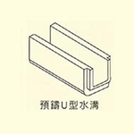 預鑄U型水溝
