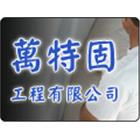 原宏防水修漏工程公司,桃園防水工程行,工程行,起重工程行