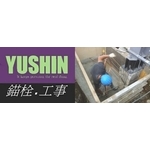 安卡植筋,基礎螺栓 , 禾盛工程行