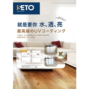 UV地板鍍膜_水透亮 , 山水環境事業有限公司