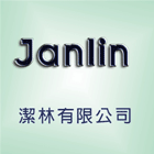 潔林有限公司