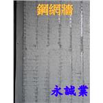 鋼網牆 , 永誠業有限公司